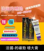 的確勁鱷魚膏 - 壯陽增大與降敏合一丨無副作用【杏一藥局】