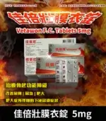 佳倍壯 5mg Vetawon｜台廠犀利士每日錠 28粒/1盒【杏一藥局】