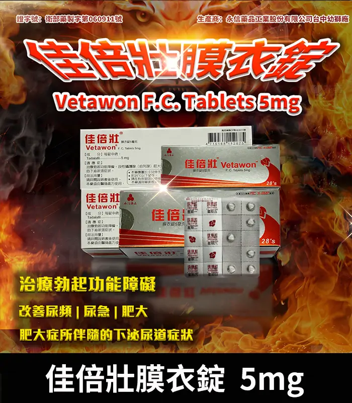 佳倍壯膜衣錠 5mg-01 佳倍壯 5mg Vetawon|台廠犀利士每日錠 28粒/1盒【杏一藥局】:圖片 1