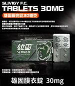 雄固 30mg 台廠必利勁 - Slivigy 持久延時 4錠裝【杏一藥局】