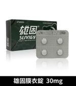 雄固 30mg 台廠必利勁 - Slivigy 持久延時 4錠裝【杏一藥局】：圖片 2